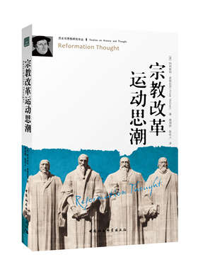 宗教改革运动思潮(历史与思想研究译丛)