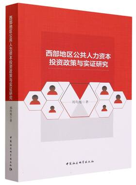 西部地区公共人力资本投资政策与实证研究9787522718118周均旭著 中国社会科学出版社 社直营
