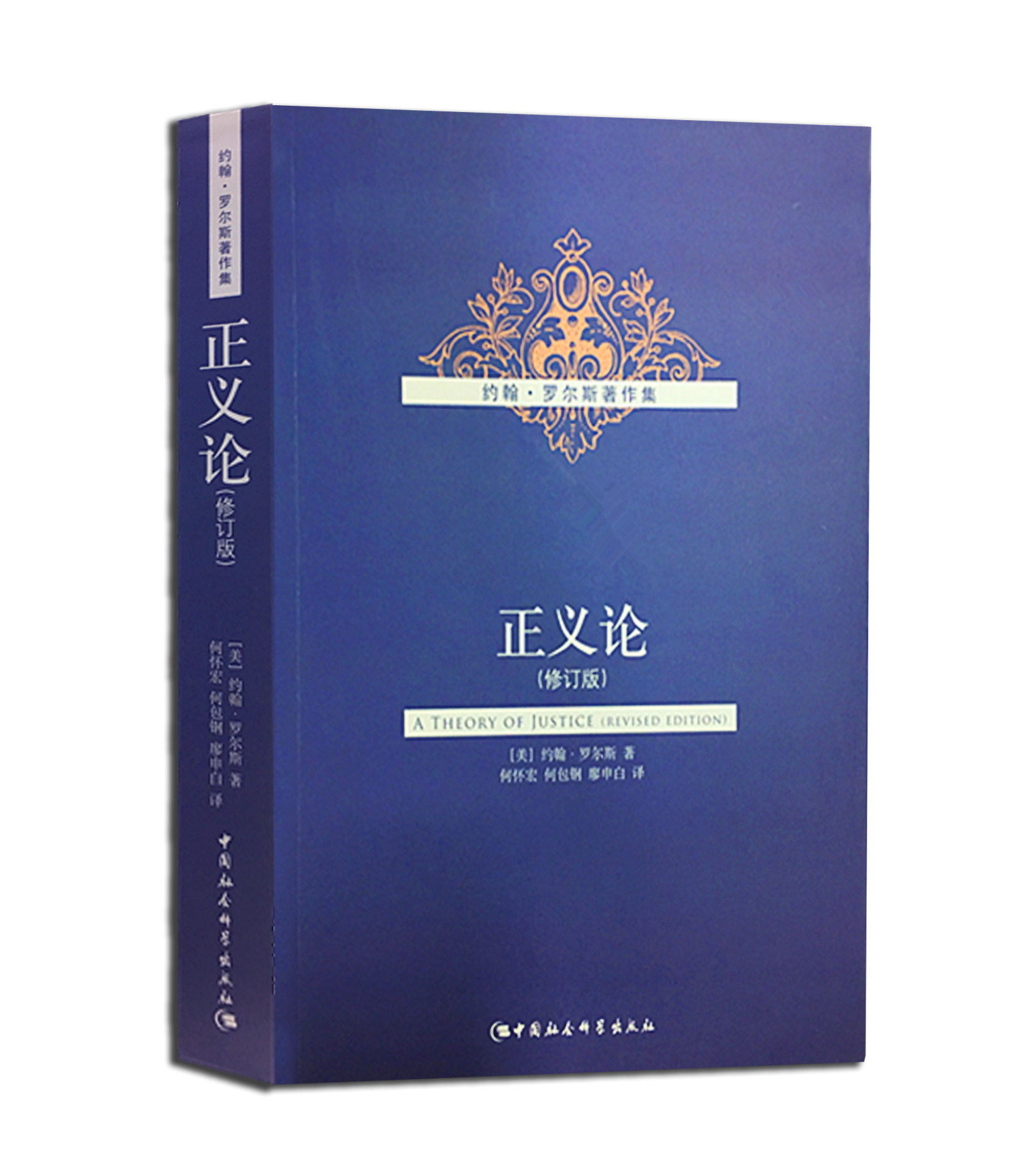 罗尔斯著作集:正义论(修订版)约翰·罗尔斯 西方政治哲学 人文社科