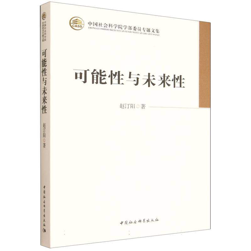 可能性与未来性 赵汀阳著 中国社会科学院学部委员专题文集 哲学理论 中国社会科学出版社官方正版