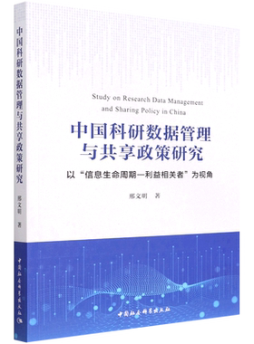 中国科研数据管理与共享政策研究:以