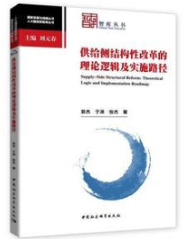 供给侧结构性改革的理论逻辑及实施路径(智库丛书)(国家发展与战略丛书)(人大国发院智库丛书)使用感如何?