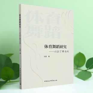 以拉丁舞为例 社官方正版 刘苗著 中国社会科学出版 体育 体育舞蹈研究