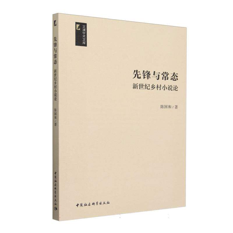 先锋与常态:新世纪乡村小说论 陈国和著 文澜学术文库 文学理论 中国社会科学出版社官方正版