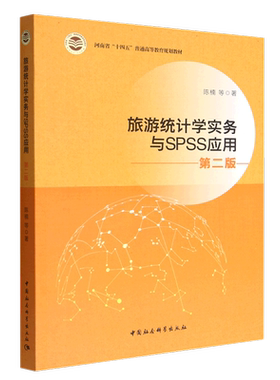 旅游统计学与SPSS应用9787522708461陈楠等著 中国社会科学出版社 社直营