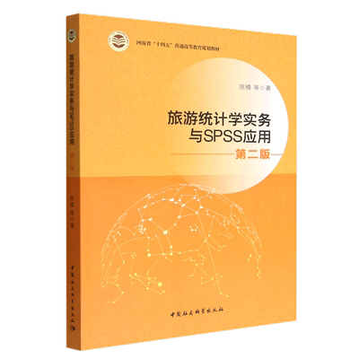 旅游统计学与SPSS应用9787522708461陈楠等著 中国社会科学出版社 社直营
