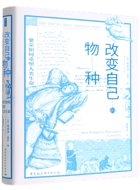 改变自己的物种:繁荣如何重塑人类生命9787520396752（英）艾德文·格尔著 中国社会科学出版社 社直营