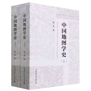 社直营 社 中国地图学史：全二册9787522714134成一农著 中国社会科学出版