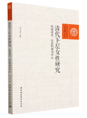 清代下层女性研究:以南部县、巴县档案为中心9787522717135毛立平著 中国社会科学出版社 社直营