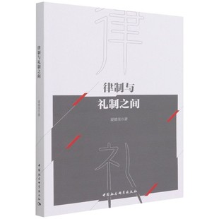 社直营 社 中国社会科学出版 律制与礼制之间9787520398657夏德美