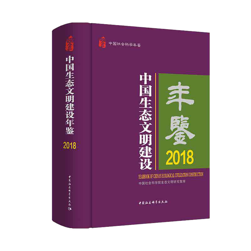 中国生态文明建设年鉴（2018）/中国社会科学年鉴怎么看?