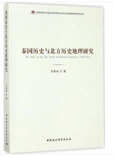 秦国历史与北方历史地理研究