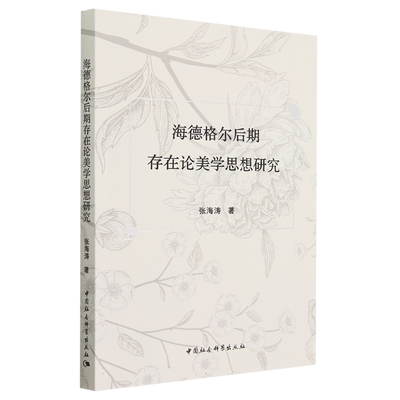 海德格尔后期存在论美学思想研究9787522714486张海涛著 中国社会科学出版社 社直营