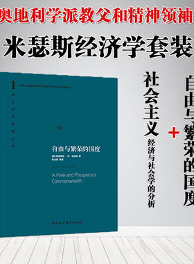 米瑟斯经济学套装自由与繁荣的国度 社会主义 精装珍藏版全二册奥地利经济学 哈耶克的老师中国社会科学出版社包邮书籍