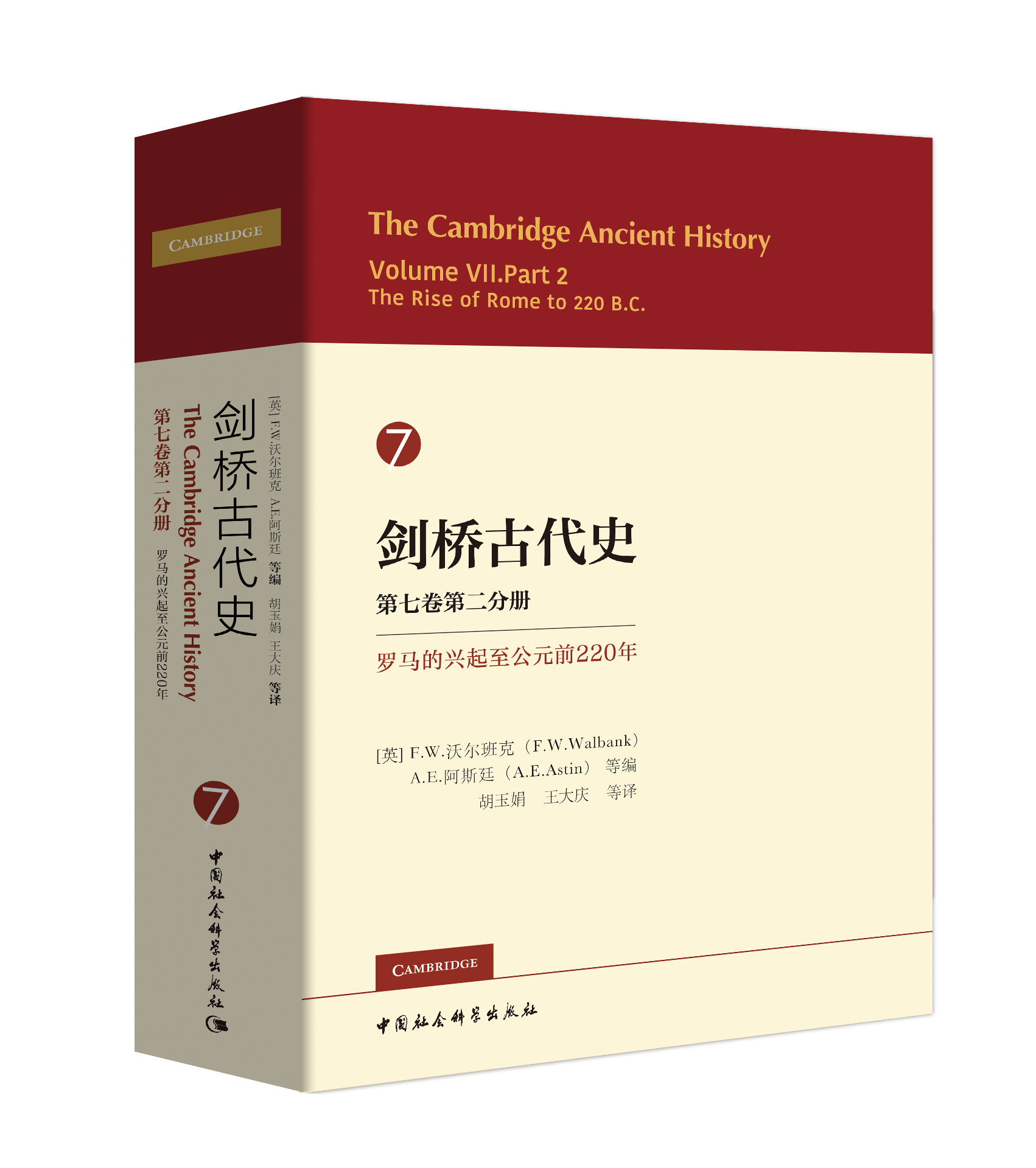 剑桥古代史 第七卷第二分册：罗马的兴起至公元前220年中国社会科学出版社2本包邮