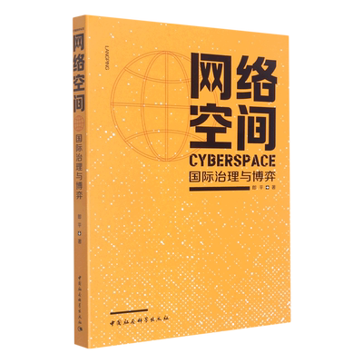 网络空间国际治理与博弈9787522700038郎平著 中国社会科学出版社中国社会科学出版社 社直营