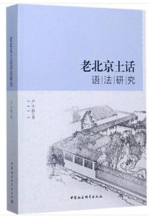老北京土话语法研究