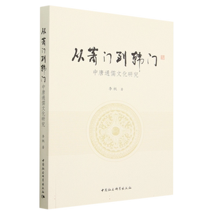 从萧门到韩门——中唐通儒文化研究9787522719153 李桃著 中国社会科学出版社 社直营