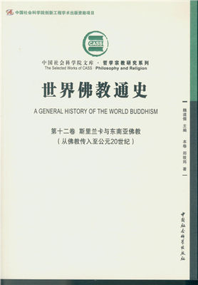 世界佛教通史.2卷慈悲观音宝忏包邮中国社会科学出版社郑筱筠