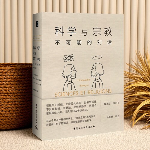 科学与宗jiao 不可能的对话中国社会科出版社 包邮书籍