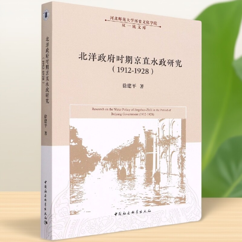 北洋政府时期京直水政研究（1912-1928）9787522702155徐建平 中国社会科学出版社 社直营