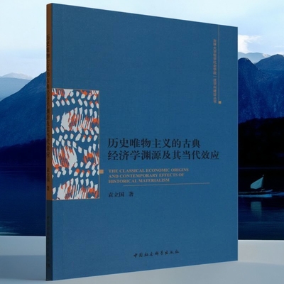 历史唯物主义的古典经济学渊源及其当代效应 袁立国著吉林大学哲学社会学院一流学科建设丛书 哲学理论中国社会科学出版社官方正版