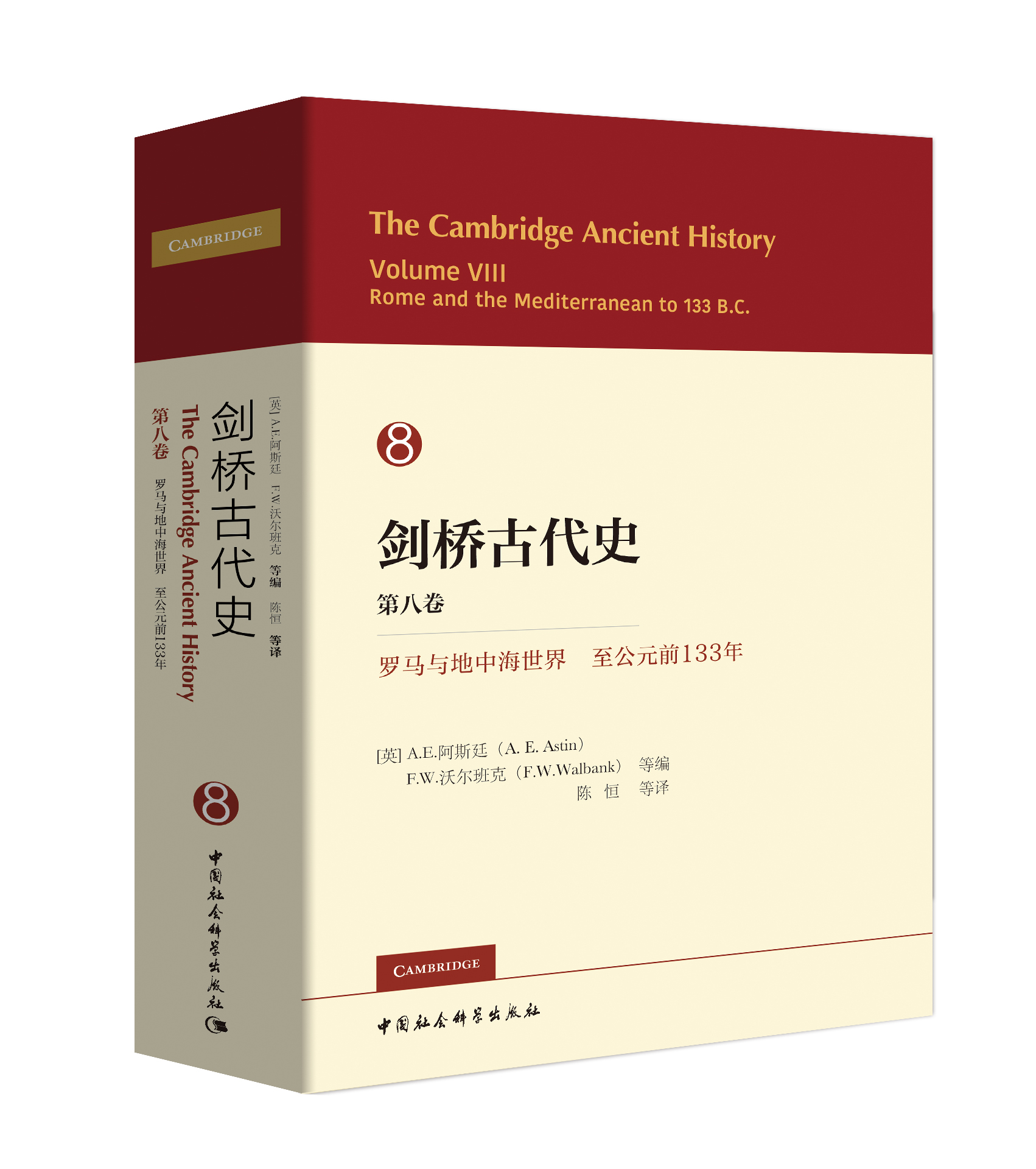 剑桥古代史 第八卷 罗马和地中海世界至公元前133年