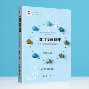 一周自我管理课—个人领导力的修炼基石高能要事躺着赚钱包邮新款