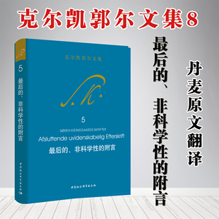 最后的、非科学性的附言 克尔凯郭尔文集（5）
