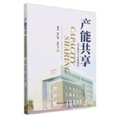 张传义著 韩红帅 管理学 中国社会科学出版 产能共享：竞合博弈与决策优化 社官方正版 谢磊