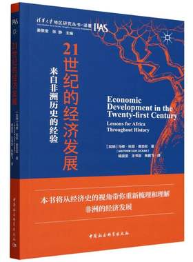 21世纪的经济发展：来自非洲历史的经验 马修·科菲·奥克伦著 世界各国经济概况、经济史、经济地理 中国社会科学出版社官方正版
