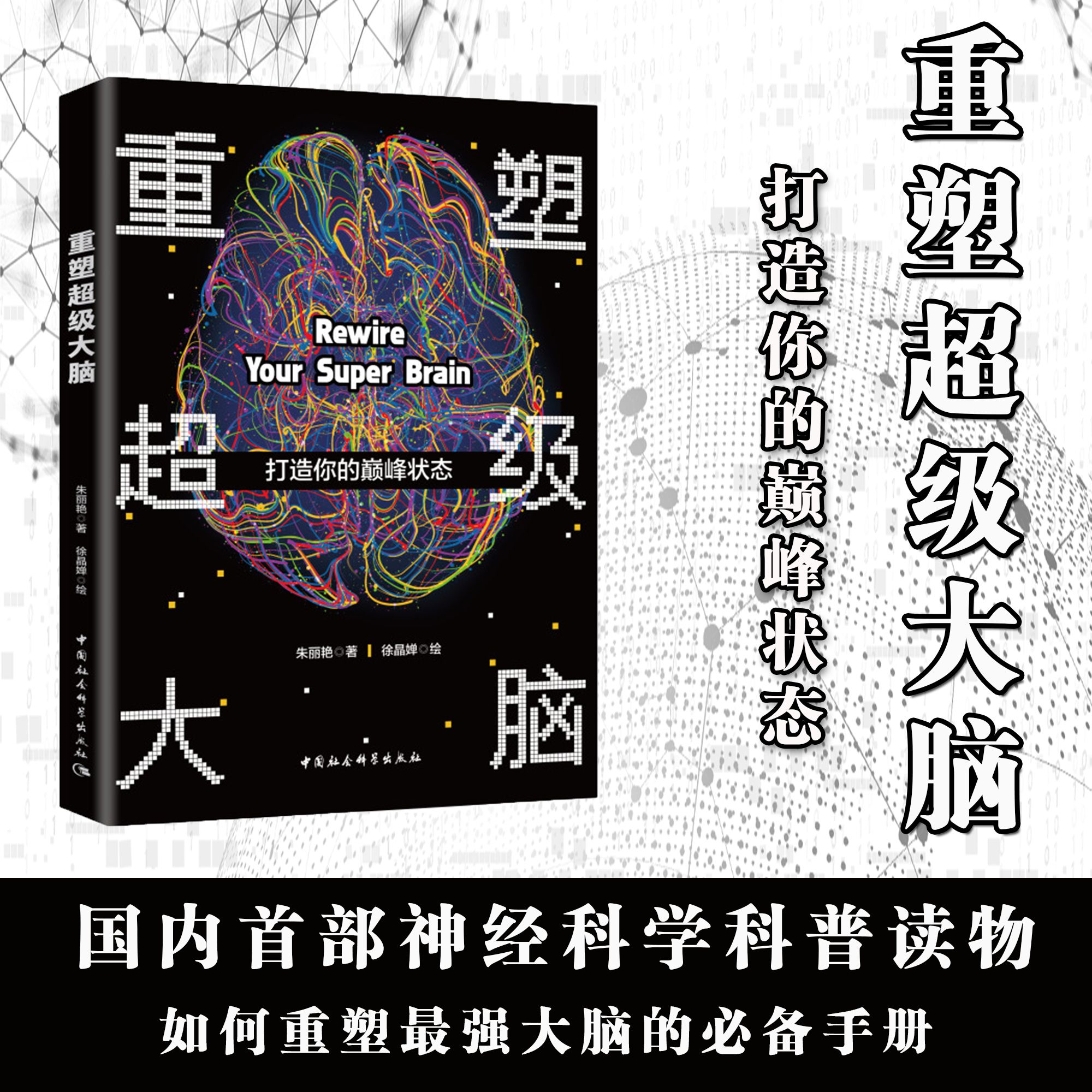 重塑超级大脑 权威神经科学专家新著 科学健康高效训练大脑 保持巅峰状态 全面提升精力、专注力、记忆力、创造力的秘诀 父母必读