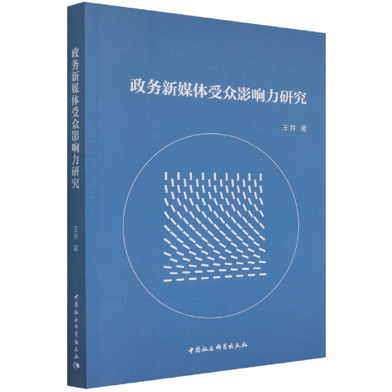 政务新媒体受众影响力研究9787520369329王井,陈然著 中国社会科学出版社 社直营