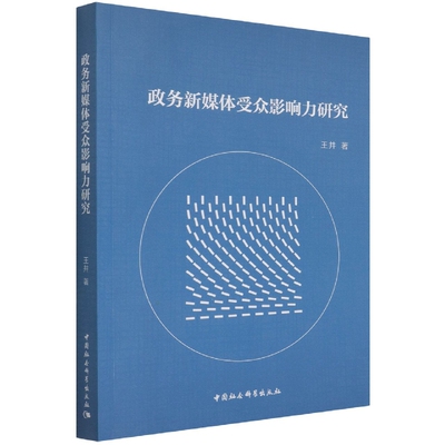 政务新媒体受众影响力研究9787520369329王井,陈然著 中国社会科学出版社 社直营
