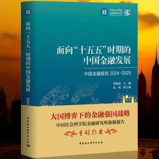 面向“十五五”时期的中国金融发展:中国金融报告2024-2025 张晓晶主编 中社智库 财政、金融 中国社会科学出版社官方正版