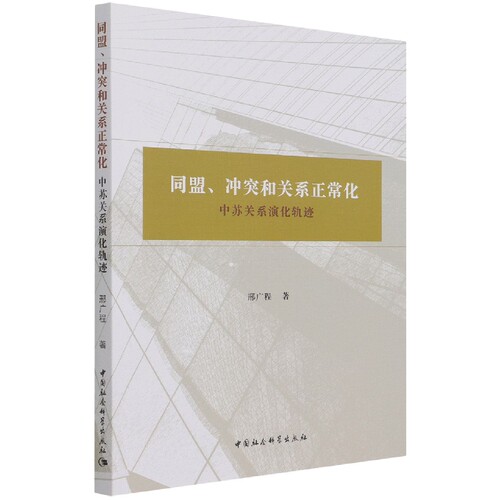 同盟、冲突和关系正常化：中苏关系演化轨迹9787520388047 邢广程 中国社会科学出版社