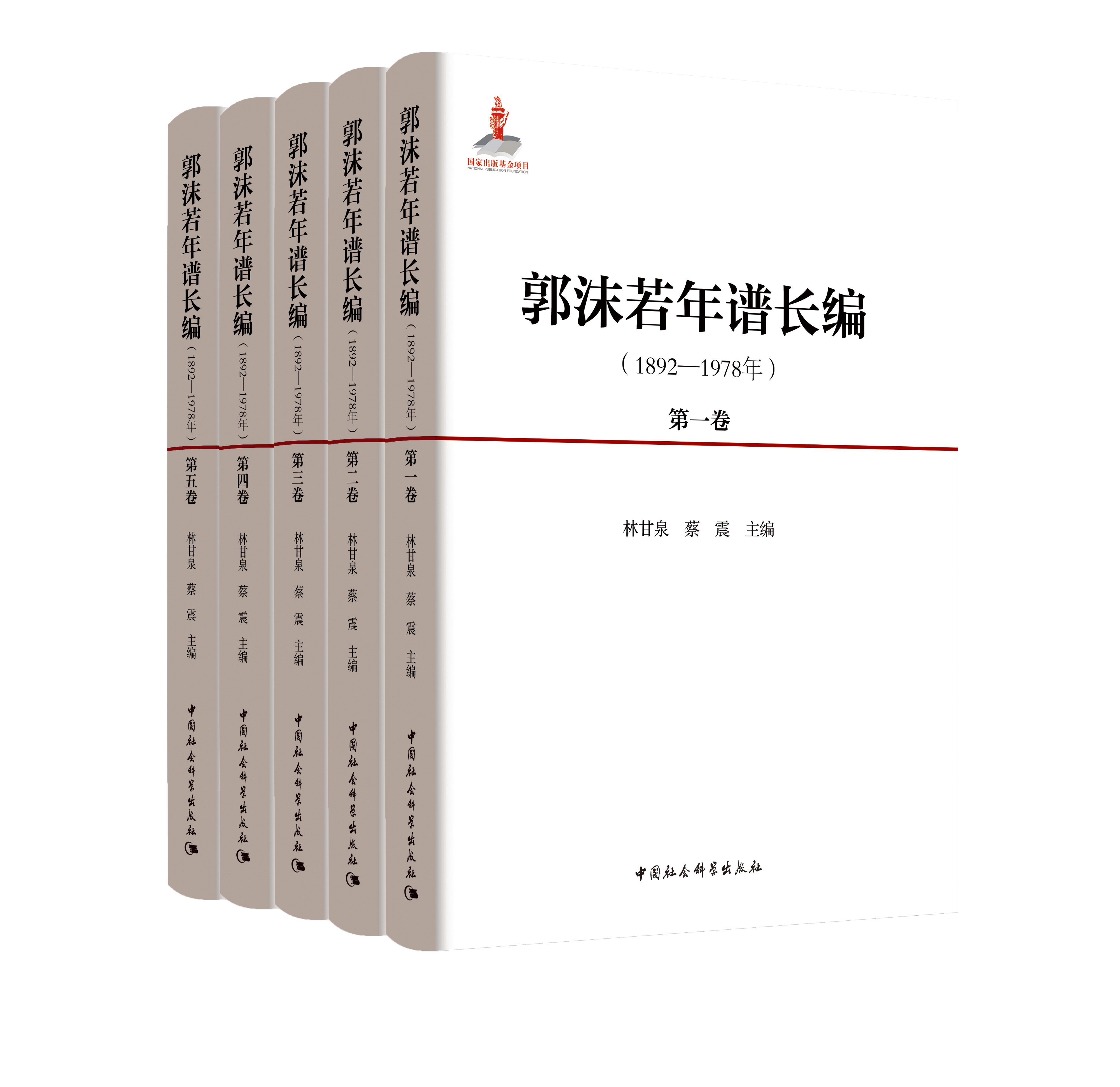 郭沫若年谱长编(1892-1978)(全5卷)