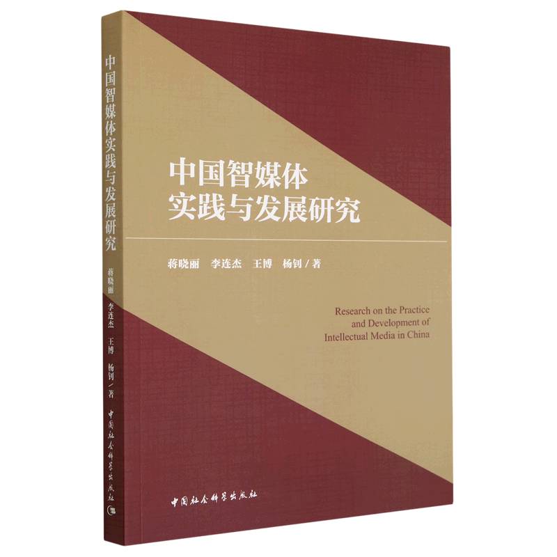 中国智媒体实践与发展研究9787522706207蒋晓丽,李连杰,王博,杨钊著中国社会科学出版社社直营