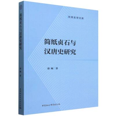 简纸贞石与汉唐史研究 徐畅著 京师史学文库 中国史 中国社会科学出版社官方正版