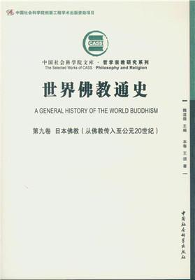世界佛教通史·第9卷，日本佛教：从佛教传入至公元20世纪