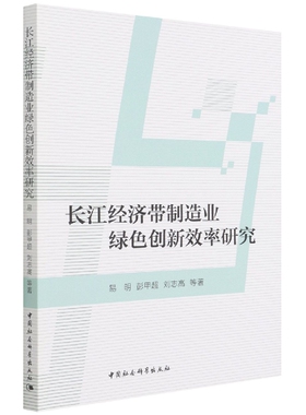 长江经济带制造业绿色创新效率研究9787520385831易明,刘志高,彭甲超 中国社会科学出版社 社直营