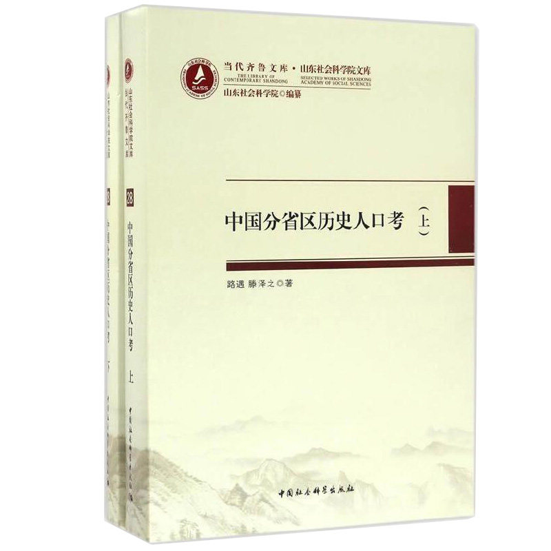 当代齐鲁文库·山东社会科学院文库28：中国分省区历史人口考（套装上下册）中国社会科学出版社 正版图书 出版社直营