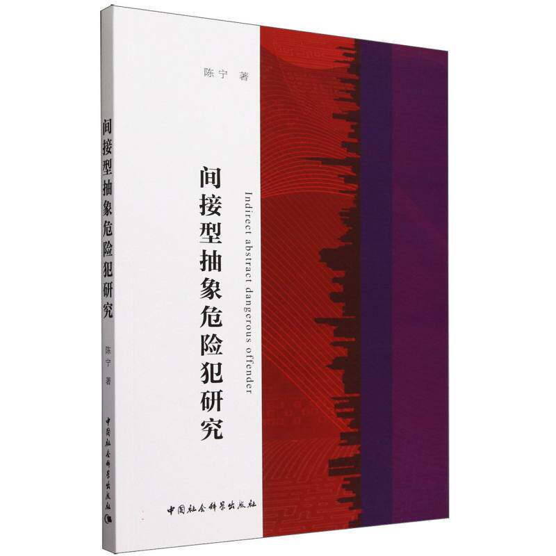间接型抽象危险犯研究 陈宁著 法律 中国社会科学出版社官方正版