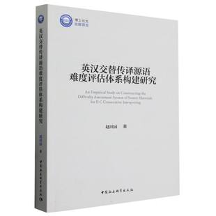 社官方正版 英汉交替传译源语难度评估体系构建研究 赵田园著 中国社会科学出版