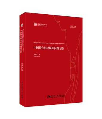 特色解决民族问题之路理解丛书中国政治中国社会科学出版社人民论坛中国当代政府政治与书籍政治人民评论年日报编人民时评要群治书