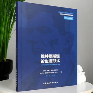 维特根斯坦论生活形式 安娜·布翁孔帕尼著 西南民族大学外国哲学译丛 哲学理论 中国社会科学出版社官方正版