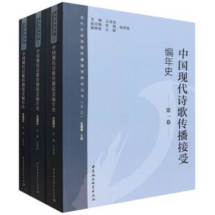 中国现代诗歌传播接受编年史：全三卷王泽龙,李强,崔思晨主编现代汉语诗歌传播接受研究丛书 中国文学中国社会科学出版社官方正版