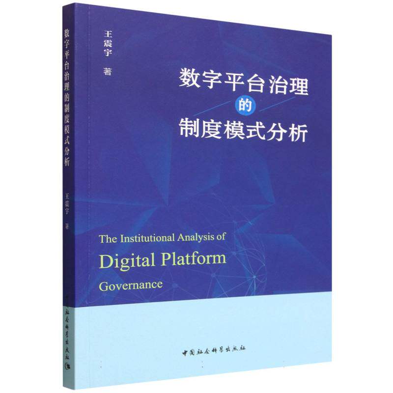 数字平台治理的制度模式分析 王震宇著  信息与知识传播 中国社会科学出版社官方正版