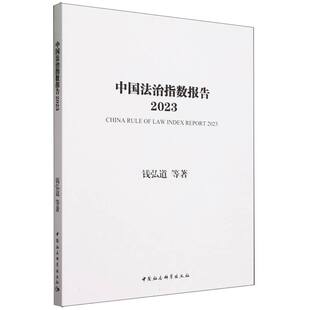 社官方正版 中国法治指数报告2023 中国社会科学出版 法律 9787522726663 钱弘道等著