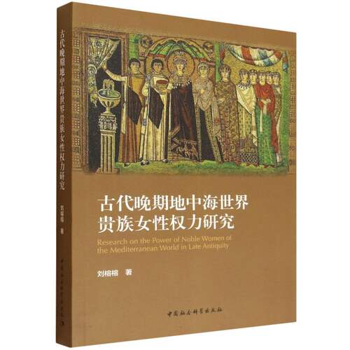 古代晚期地中海世界贵族女性权力研究 刘榕榕著  世界史 中国社会科学出版社官方正版